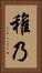 稚乃 Vertical Portrait
