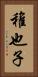 稚也子 Vertical Portrait