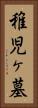 稚児ヶ墓 Vertical Portrait