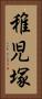 稚児塚 Vertical Portrait