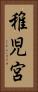 稚児宮 Vertical Portrait