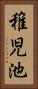 稚児池 Vertical Portrait