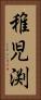 稚児渕 Vertical Portrait