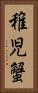 稚児蟹 Vertical Portrait