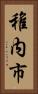 稚内市 Vertical Portrait
