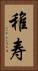 稚寿 Vertical Portrait