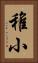 稚小 Vertical Portrait