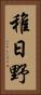 稚日野 Vertical Portrait