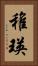 稚瑛 Vertical Portrait