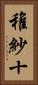 稚紗十 Vertical Portrait