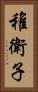稚衛子 Vertical Portrait