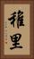 稚里 Vertical Portrait
