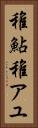 稚鮎 Vertical Portrait
