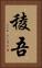 稜吾 Vertical Portrait