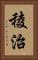 稜治 Vertical Portrait