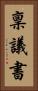 稟議書 Vertical Portrait