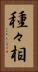 種々相 Vertical Portrait