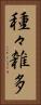 種々雑多 Vertical Portrait