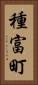 種富町 Vertical Portrait