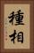 種相 Vertical Portrait