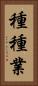 種種業 Vertical Portrait