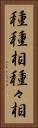 種種相 Vertical Portrait