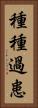 種種過患 Vertical Portrait
