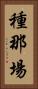 種那場 Vertical Portrait