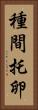 種間托卵 Vertical Portrait