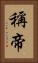 稱帝 Vertical Portrait