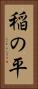稲の平 Vertical Portrait