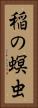 稲の螟虫 Vertical Portrait