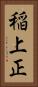 稲上正 Vertical Portrait
