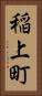 稲上町 Vertical Portrait