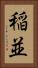 稲並 Vertical Portrait