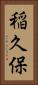 稲久保 Vertical Portrait