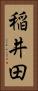 稲井田 Vertical Portrait
