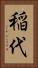 稲代 Vertical Portrait