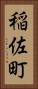 稲佐町 Vertical Portrait