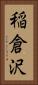 稲倉沢 Vertical Portrait
