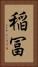 稲冨 Vertical Portrait