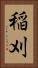 稲刈 Vertical Portrait
