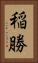 稲勝 Vertical Portrait