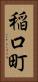 稲口町 Vertical Portrait