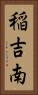 稲吉南 Vertical Portrait