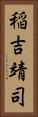 稲吉靖司 Vertical Portrait