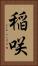 稲咲 Vertical Portrait