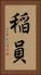 稲員 Vertical Portrait