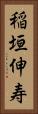 稲垣伸寿 Vertical Portrait