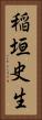 稲垣史生 Vertical Portrait